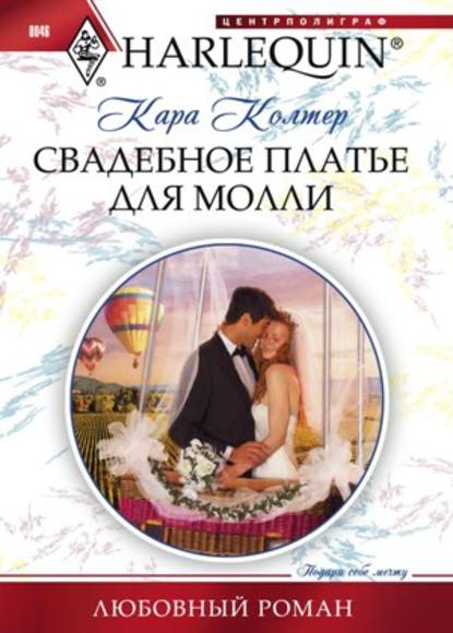 Свадебное платье для Молли - Кара Колтер