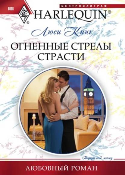 Огненные стрелы страсти - Люси Кинг