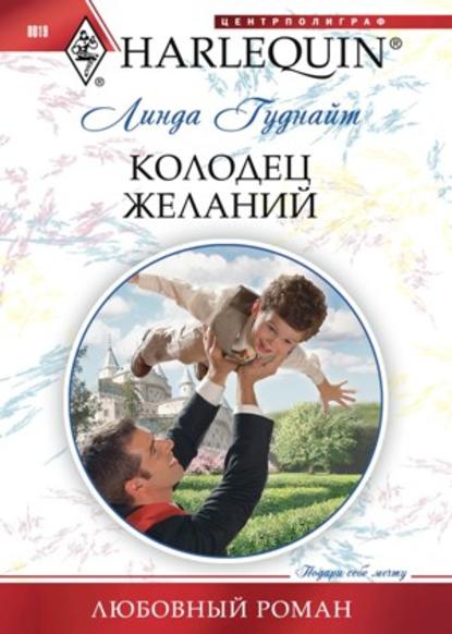 Колодец желаний - Линда Гуднайт