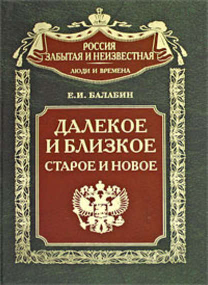 Далекое и близкое, старое и новое — Евгений Иванович Балабин