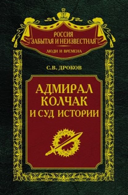 Адмирал Колчак и суд истории - Сергей Владимирович Дроков