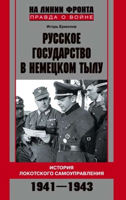 Русское государство в немецком тылу. История Локотского самоуправления. 1941-1943 — Игорь Геннадиевич Ермолов