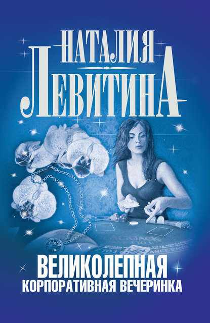 Великолепная корпоративная вечеринка - Наталия Левитина