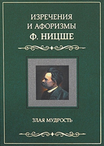 Изречения и афоризмы Ф. Ницше. Злая мудрость - Фридрих Вильгельм Ницше