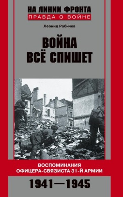 Война все спишет. Воспоминания офицера-связиста 31 армии. 1941-1945 — Леонид Рабичев