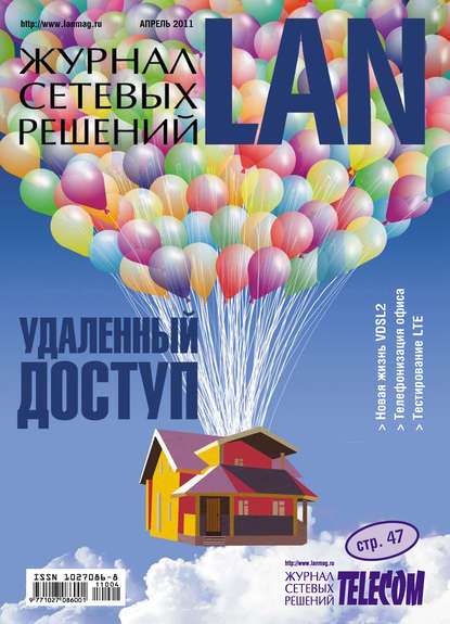 Журнал сетевых решений / LAN №04/2011 - Открытые системы