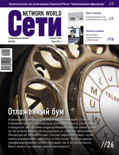 Сети / Network World №01/2011 — Открытые системы