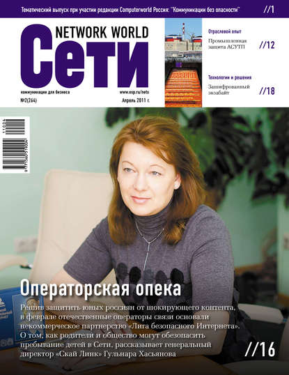 Сети / Network World №02/2011 — Открытые системы