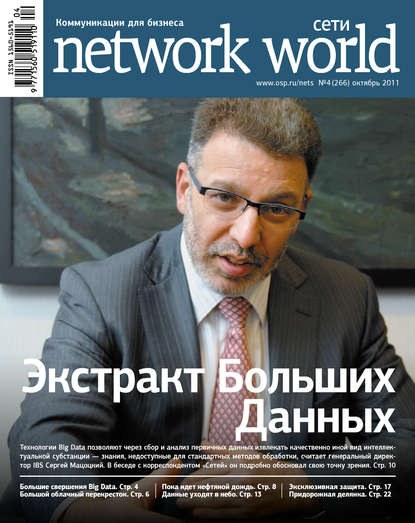 Сети / Network World №04/2011 — Открытые системы