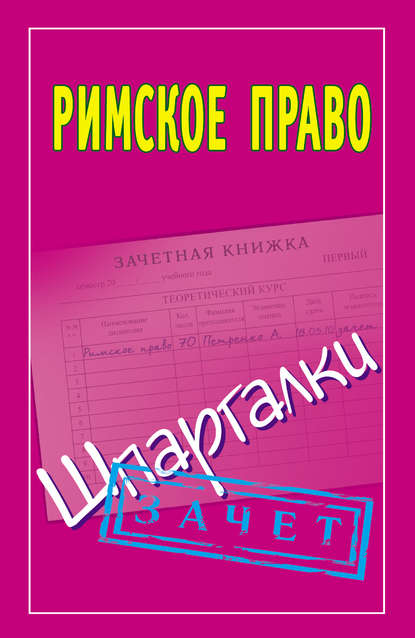 Римское право. Шпаргалки — Группа авторов