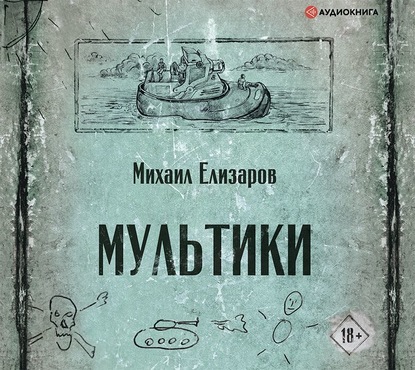 Мультики - Михаил Елизаров