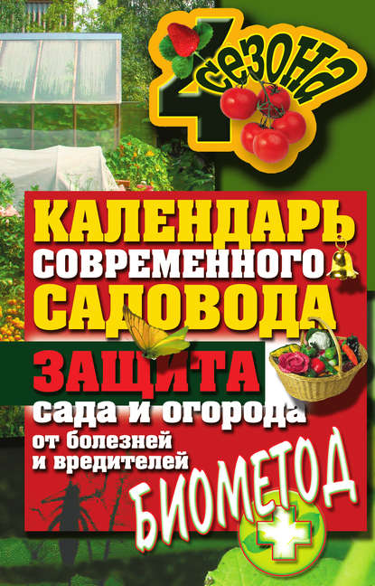 Календарь современного садовода. Защита сада и огорода от болезней и вредителей: биометод - Группа авторов