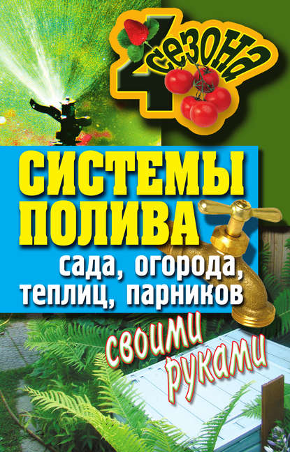 Системы полива сада, огорода, теплиц, парников своими руками — Группа авторов