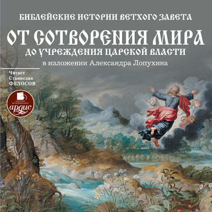 Библейские истории Ветхого Завета: От сотворения мира до учреждения царской власти - А. П. Лопухин