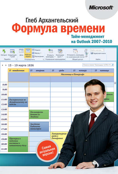 Формула времени. Тайм-менеджмент на Outlook 2007-2010 - Глеб Архангельский