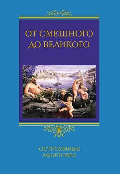 От смешного до великого. Остроумные афоризмы - Группа авторов