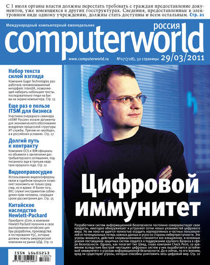 Журнал Computerworld Россия №07/2011 - Открытые системы