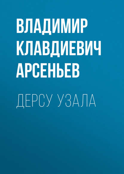 Дерсу Узала — Владимир Клавдиевич Арсеньев