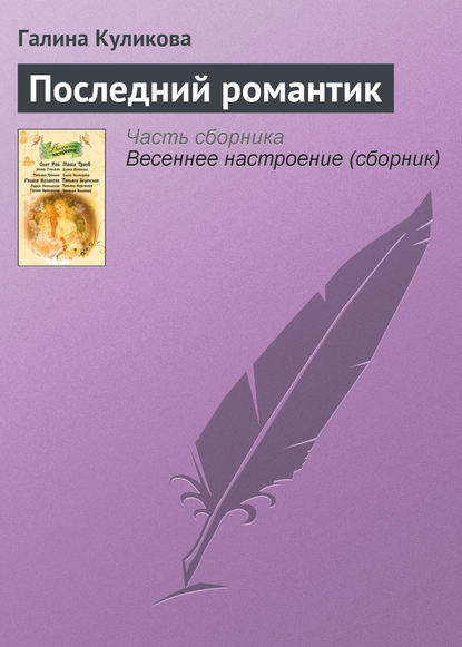 Последний романтик — Галина Куликова