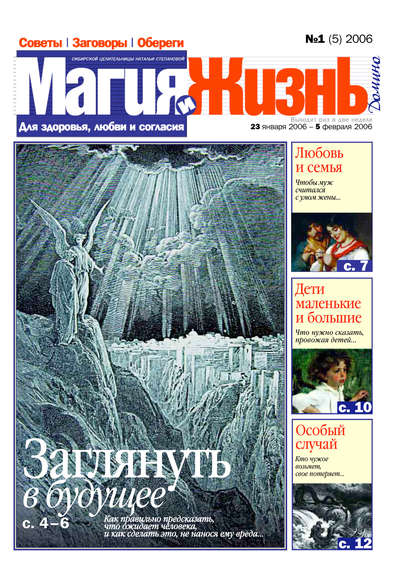 Магия и жизнь. Газета сибирской целительницы Натальи Степановой №1 (5) 2006 — Магия и жизнь