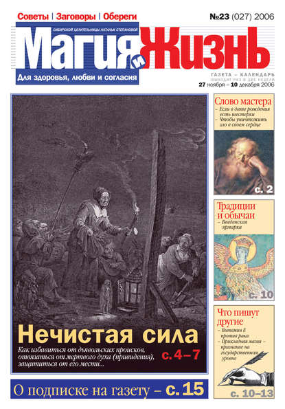 Магия и жизнь. Газета сибирской целительницы Натальи Степановой №23 (27) 2006 — Магия и жизнь