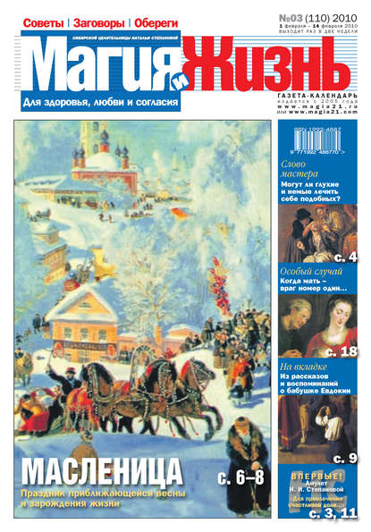 Магия и жизнь. Газета сибирской целительницы Натальи Степановой №3 (110) 2010 - Магия и жизнь