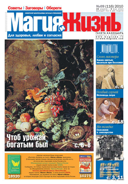 Магия и жизнь. Газета сибирской целительницы Натальи Степановой №9 (116) 2010 — Магия и жизнь