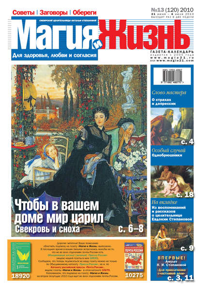 Магия и жизнь. Газета сибирской целительницы Натальи Степановой №13 (120) 2010 - Магия и жизнь