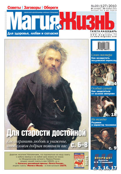 Магия и жизнь. Газета сибирской целительницы Натальи Степановой №20 (127) 2010 - Магия и жизнь