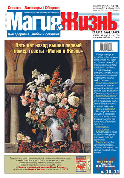 Магия и жизнь. Газета сибирской целительницы Натальи Степановой №22 (129) 2010 - Магия и жизнь