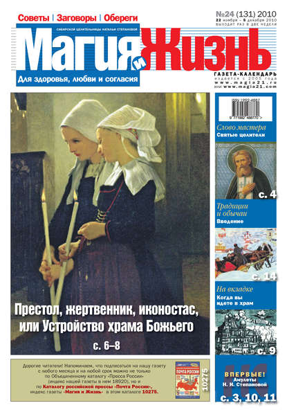 Магия и жизнь. Газета сибирской целительницы Натальи Степановой №24 (131) 2010 — Магия и жизнь