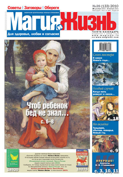 Магия и жизнь. Газета сибирской целительницы Натальи Степановой №26 (133) 2010 - Магия и жизнь