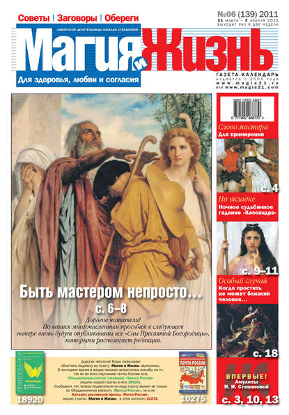 Магия и жизнь. Газета сибирской целительницы Натальи Степановой №6 (139) 2011 - Магия и жизнь