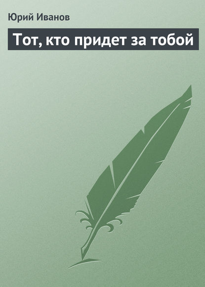 Тот, кто придет за тобой - Юрий Иванов