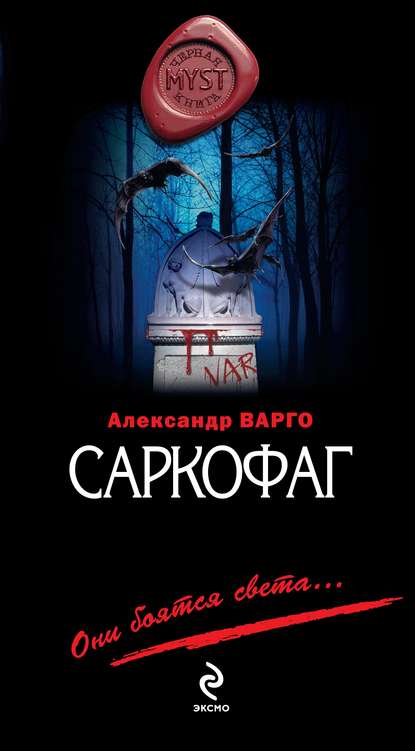 Саркофаг - Александр Варго