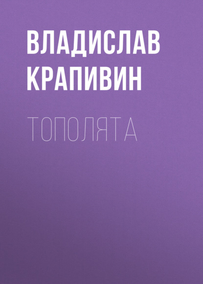 Тополята - Владислав Крапивин