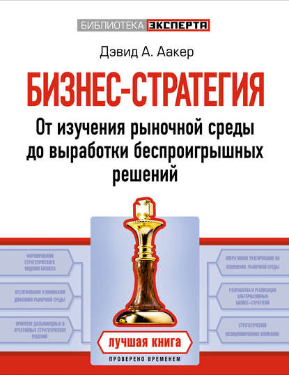 Бизнес-стратегия. От изучения рыночной среды до выработки беспроигрышных решений - Дэвид Аакер