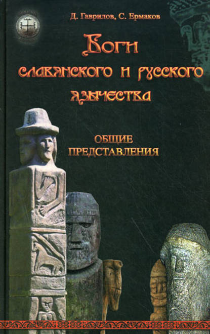 Боги славянского и русского язычества. Общие представления — Дмитрий Гаврилов