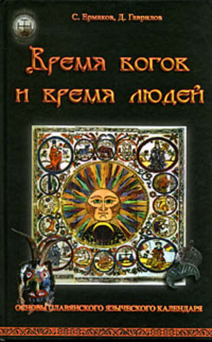 Время богов и время людей. Основы славянского языческого календаря - Дмитрий Гаврилов