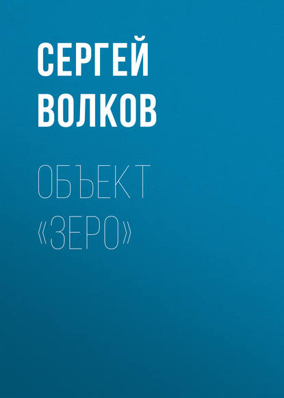 Объект «Зеро» — Сергей Волков