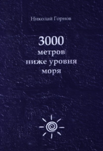 3000 метров ниже уровня моря — Николай Горнов