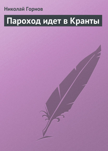 Пароход идет в Кранты - Николай Горнов