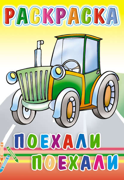 Поехали, поехали... Раскраска — Группа авторов