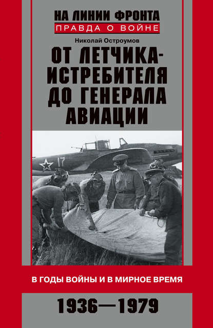 От летчика-истребителя до генерала авиации. В годы войны и в мирное время. 1936–1979 - Николай Николаевич Остроумов