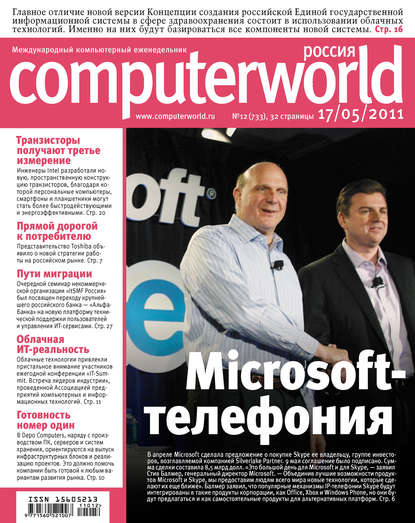 Журнал Computerworld Россия №12/2011 — Открытые системы