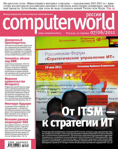 Журнал Computerworld Россия №14/2011 — Открытые системы