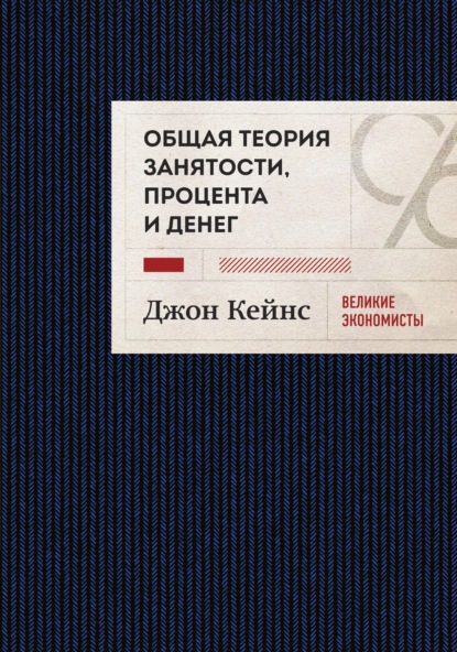 Общая теория занятости, процента и денег. Избранное - Джон Мейнард Кейнс