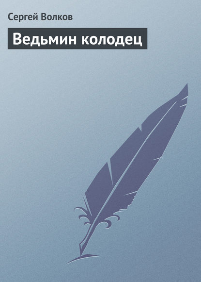 Ведьмин колодец — Сергей Волков