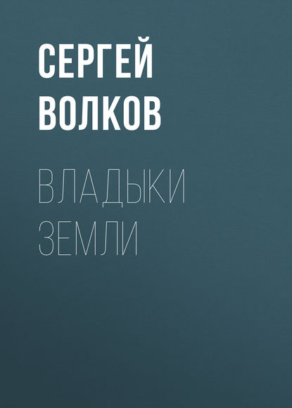 Владыки Земли — Сергей Волков