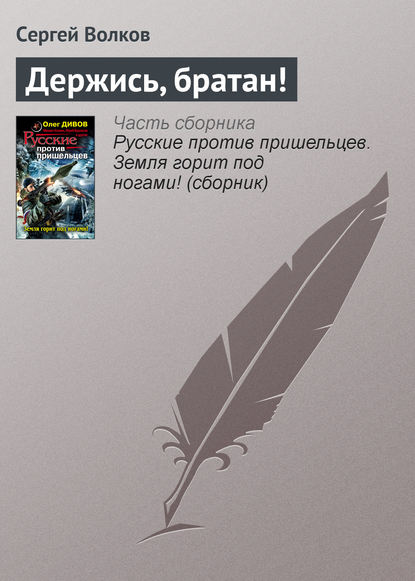 Держись, братан! — Сергей Волков